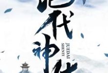 完结版绝代神体在哪免费看，萧云席春雨小说在线阅读-神奇文学