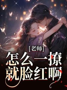 老师，怎么一撩就脸红啊？（江随林妤）最新章节免费在线阅读
