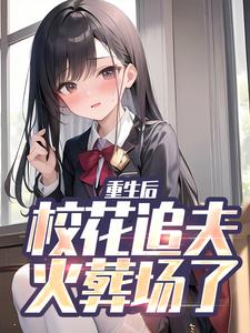 江禹宋雨薇最新章节重生后，校花追夫火葬场了免费阅读