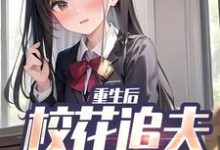 小说重生后,校花追夫火葬场了主角江禹宋雨薇免费阅读-神奇文学