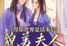 完结版得知世界是话本后,貌美夫人摆烂了在哪免费看,南知鸢谢清珏小说在线阅读-神奇文学