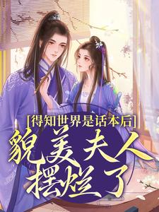 完结版得知世界是话本后，貌美夫人摆烂了在哪免费看，南知鸢谢清珏小说在线阅读