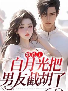 精彩章节阅读婚礼上，白月光把男友截胡了(沈矜陈槿之)免费小说在线看