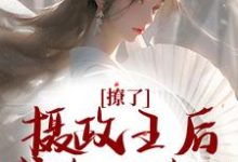 撩了摄政王后,我跑不掉了无弹窗楚狸楚棣迟最新章节列表-神奇文学