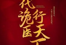 小说一代诡医行天下主角罗卜免费阅读-神奇文学