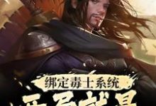 绑定毒士系统,开局就是嬴政谋士(苏诩嬴政)最新章节在线阅读-神奇文学
