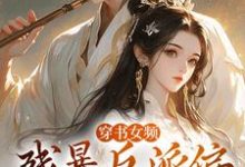 穿书女频：残暴反派偏宠咸鱼女配免费阅读(拉蒂安娜埃登)小说免费读最新章节-神奇文学
