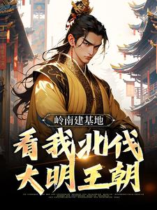 岭南建基地，看我北伐大明王朝（虾仁）最新章节免费在线阅读