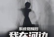 精彩章节阅读夜钓钓浮尸，我却扛回逃跑的女尸(魏昆白灵)免费小说在线看-神奇文学