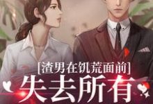 渣男在饥荒面前失去所有力气和手段热门小说(苏瑾茹祁正阳)在线阅读无弹窗-神奇文学