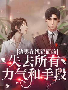 渣男在饥荒面前失去所有力气和手段热门小说(苏瑾茹祁正阳)在线阅读无弹窗