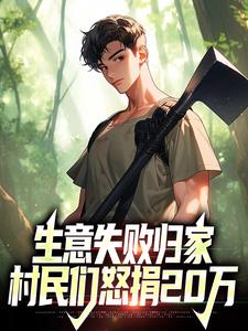 秦漠最新章节列表生意失败归家，村民们怒捐20万免费阅读