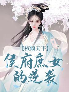 权倾天下：侯府庶女的逆袭最新章节权倾天下：侯府庶女的逆袭在线阅读