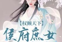 求助这本权倾天下:侯府庶女的逆袭小说在哪里可以看完结版-神奇文学