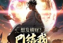 想发横财?巴结我才是王道完结版青山免费阅读大结局-神奇文学