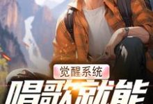 温禾最新章节列表觉醒系统,唱歌就能治恶疾免费阅读-神奇文学