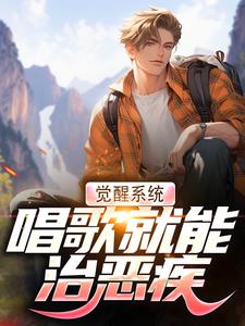 温禾最新章节列表觉醒系统，唱歌就能治恶疾免费阅读