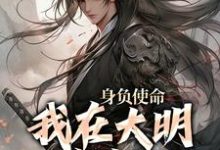 身负使命,我在大明杀疯了精彩章节阅读(李景隆朱标)免费阅读大结局-神奇文学