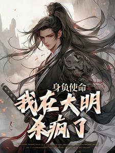 身负使命，我在大明杀疯了精彩章节阅读(李景隆朱标)免费阅读大结局