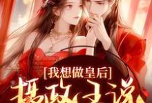 我想做皇后，摄政王说他不同意？完结版沈若璃秦玄妄免费阅读大结局-神奇文学