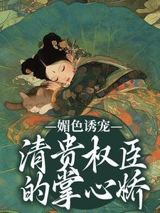 媚色诱宠：清贵权臣的掌心娇（谢仪崔简之）最新章节免费阅读