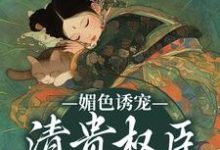 小说媚色诱宠:清贵权臣的掌心娇(谢仪崔简之)最新章节在哪看-神奇文学