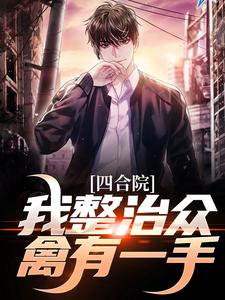 四合院：我整治众禽有一手（王大山）完结版免费阅读