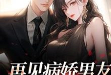 主人公是黎纾廖佑弋的小说再见病娇男友,我跑不掉了免费阅读-神奇文学