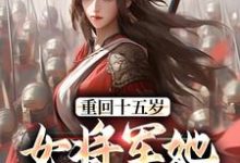 重回十五岁:女将军她定天下小说资源求分享,重回十五岁:女将军她定天下宗延黎闻年在线阅读-神奇文学