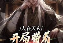 人在天玄，开局带着妹妹去退婚精彩章节阅读(秦江)免费阅读大结局-神奇文学