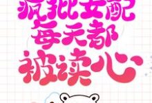 系统跑路后,疯批女配每天都被读心(珍珠)完结版免费阅读-神奇文学