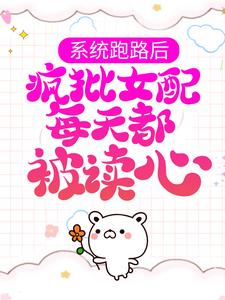 系统跑路后，疯批女配每天都被读心（珍珠）完结版免费阅读