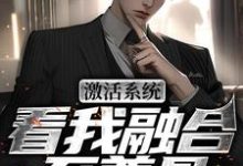 小说激活系统,看我融合至尊骨主角王鉴免费阅读-神奇文学