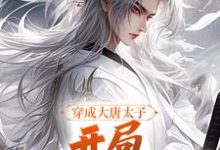 穿成大唐太子,开局玄武门之变在线看,李承乾李世民小说大结局在哪免费看-神奇文学