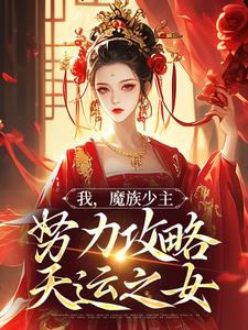 我，魔族少主，努力攻略天运之女无弹窗夜无双最新章节列表
