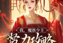 主角是夜无双的小说我，魔族少主，努力攻略天运之女在哪免费看-神奇文学
