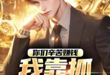 你们辛苦赚钱，我靠抓罪犯赚钱大结局，苏浪孙涛小说无广告阅读-神奇文学