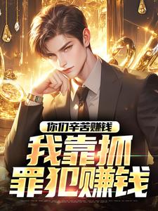 你们辛苦赚钱，我靠抓罪犯赚钱免费阅读(苏浪孙涛)小说免费读最新章节