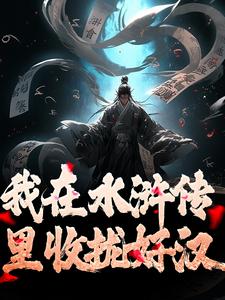 我在水浒传里收拢好汉小说最新章节在哪里可以免费看
