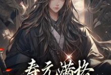 寿元满格,修仙的我麻了最新章节寿元满格,修仙的我麻了在线阅读-神奇文学
