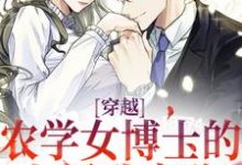 江苗陈长庚小说的结局在哪可以看,穿越:农学女博士的七零致富路免费阅读完结版-神奇文学