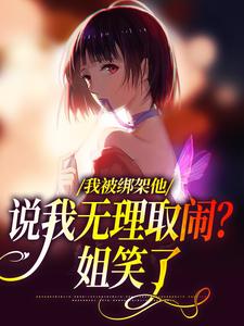 我被绑架他说我无理取闹？姐笑了完结版沈瑜顾霄寒免费阅读大结局