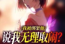 我被绑架他说我无理取闹?姐笑了(沈瑜顾霄寒)最新章节免费在线阅读-神奇文学
