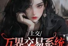 顾希溪沈青宴在线阅读,上交万界交易系统,国家牛牛牛小说完结版章节-神奇文学