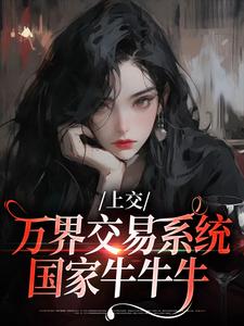 顾希溪沈青宴在线阅读，上交万界交易系统，国家牛牛牛小说完结版章节