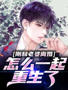 刚和老婆离婚，怎么一起重生了？大结局，李尘肖若琳小说无广告阅读