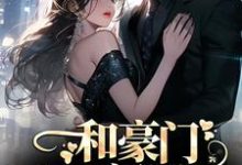 小说和豪门大佬闪婚后,他真的陪我虐渣主角商池姜栀免费阅读-神奇文学