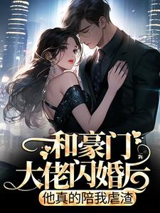小说和豪门大佬闪婚后，他真的陪我虐渣主角商池姜栀免费阅读
