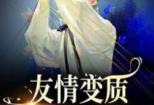 小说够了！兄弟，我真不是女孩（于越代珩）最新章节在哪看-神奇文学