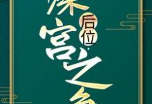 后位·深宫之争最新章节后位·深宫之争在线阅读-神奇文学